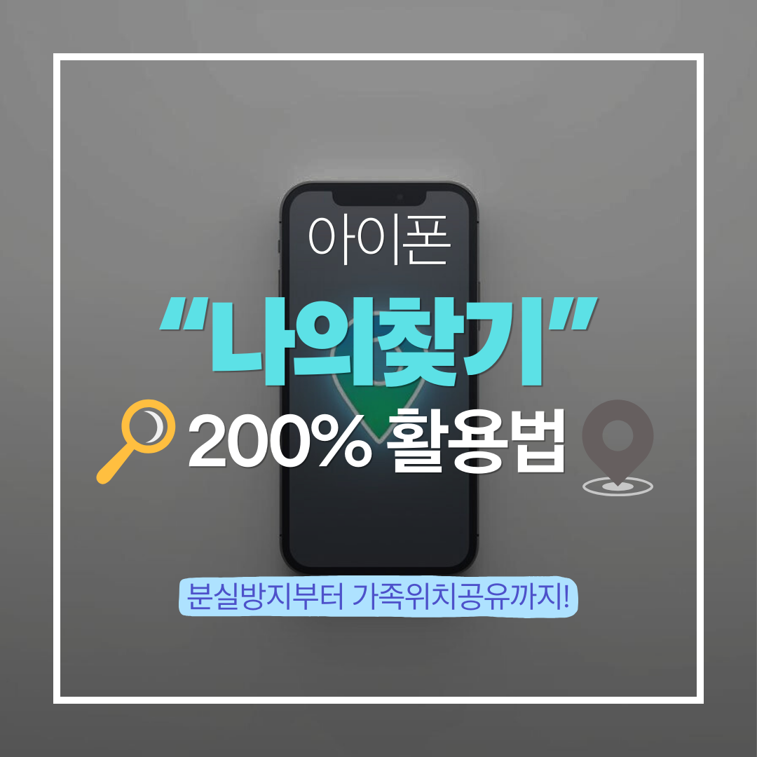 아이폰 나이찾기 앱 200% 활용법 블로글 대표 썸네일 이미지
