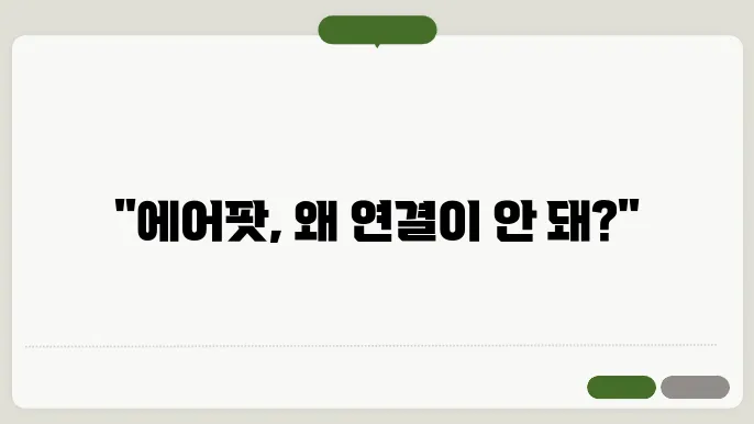 에어팟 페어링 안됨