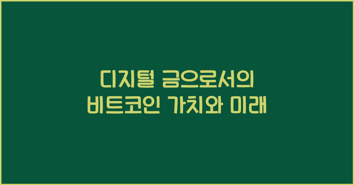 디지털 금으로서의 비트코인