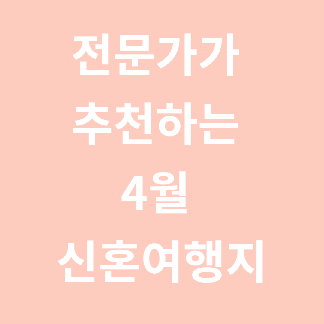 전문가가-추천하는-4월-신혼여행지-관련-사진