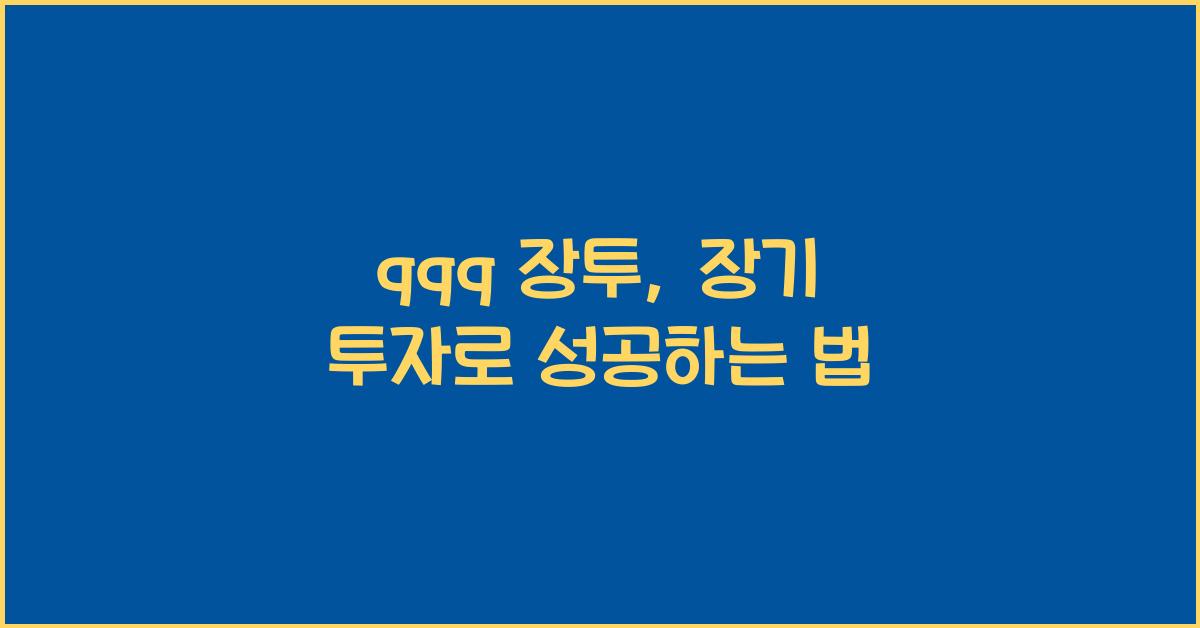 qqq 장투