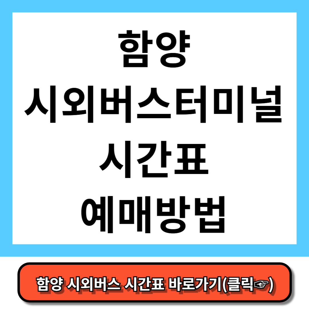 함양시외버스터미널 시간표, 예매 방법