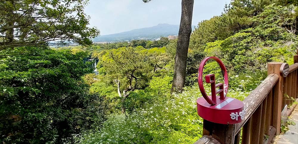 동홍동 아니 서홍동 칠십리공원