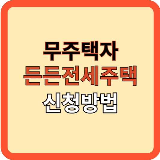 무주택자: 든든전세주택(저렴, 장기거주) 신청방법