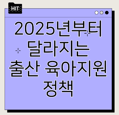 2025년부터 달라지는 출산 육아지원 정책 한눈에!