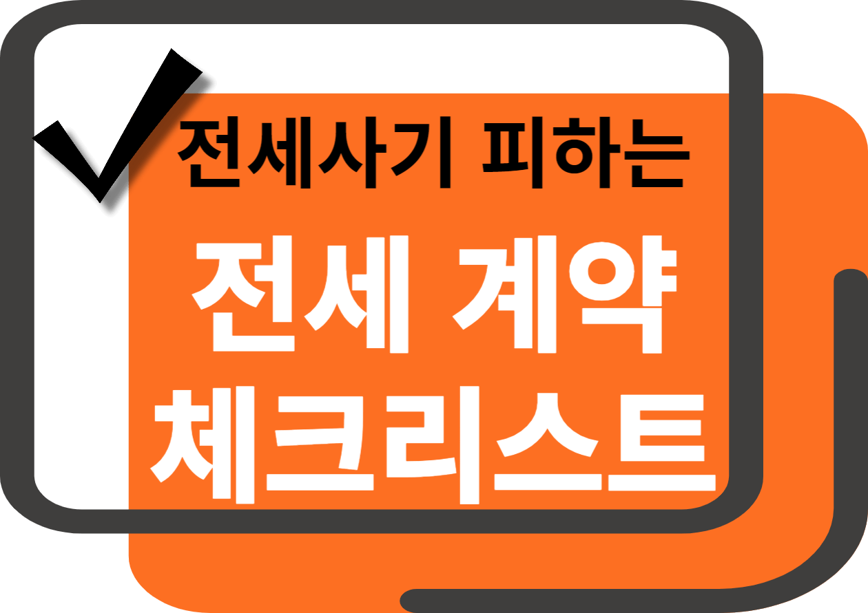 전세사기체크리스트