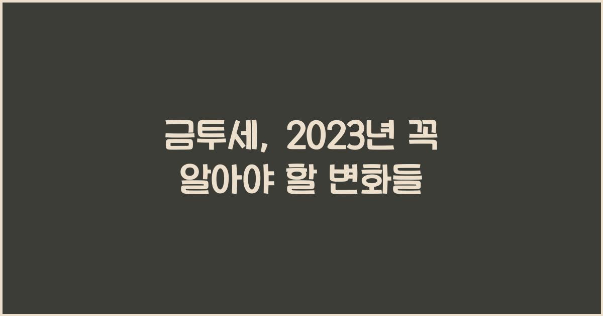 금투세