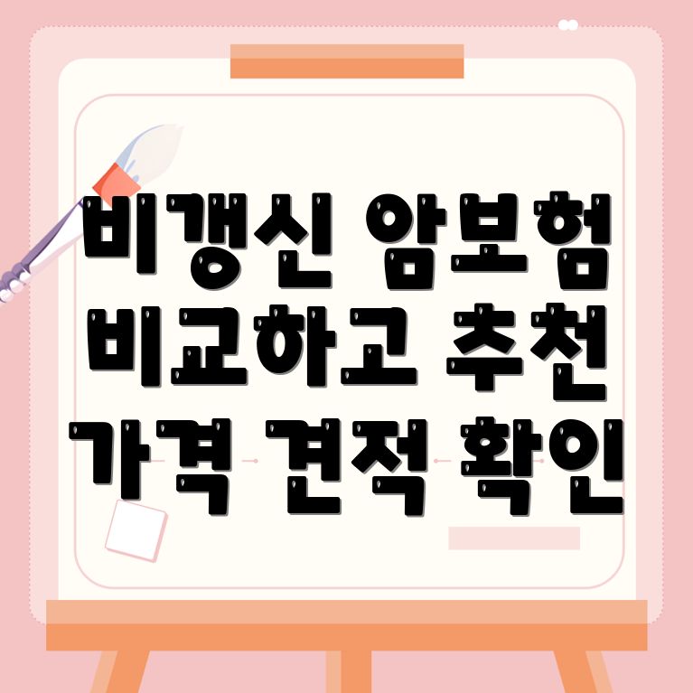 비갱신형 암보험