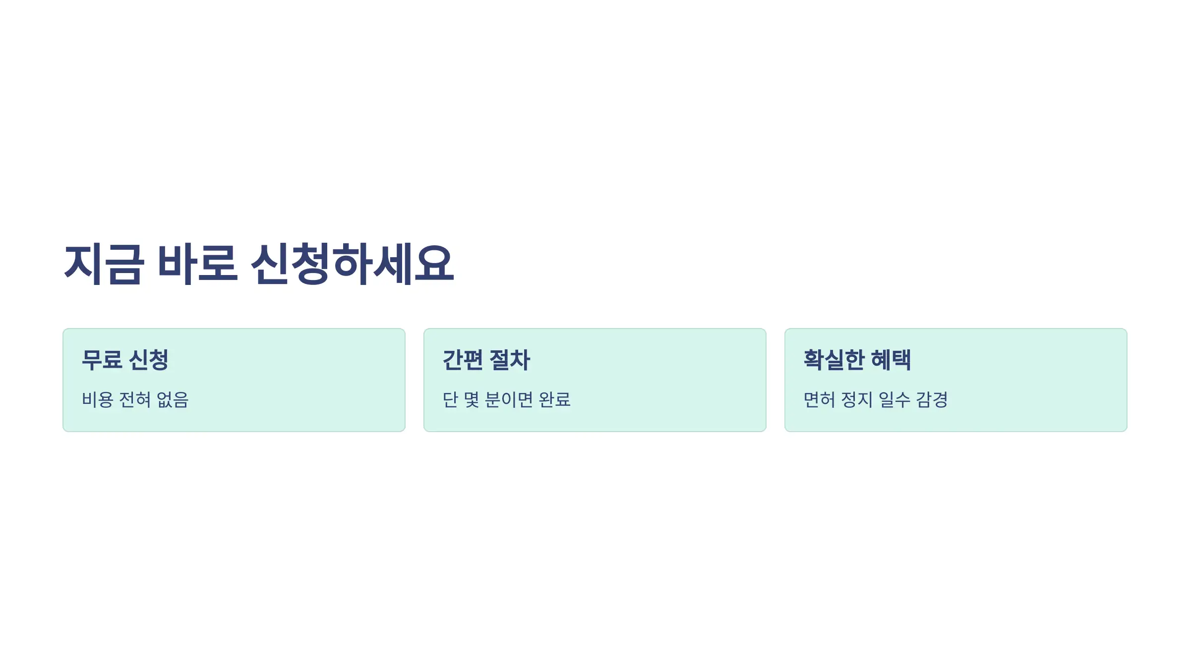 지금 바로 신청해 보세요