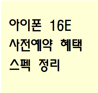 아이폰 16e 사전예약 혜택