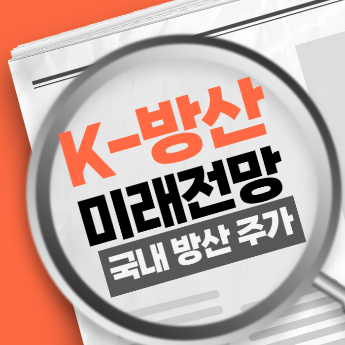 K 방산 전망 국내 방산 기업 주가 상승률