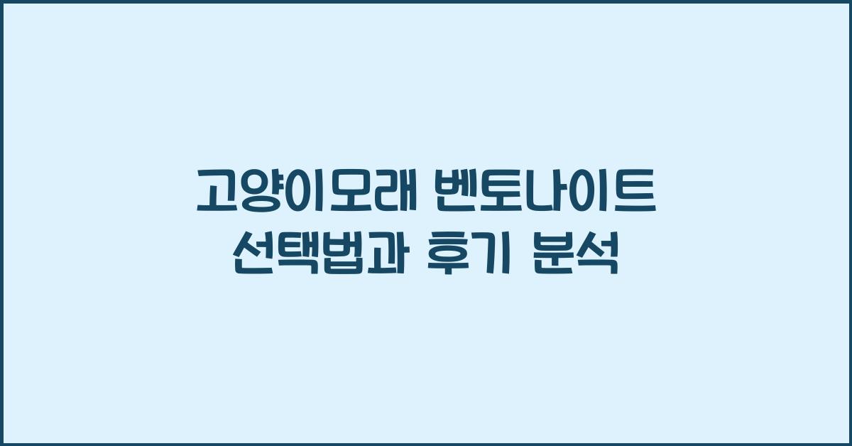 고양이모래 벤토나이트
