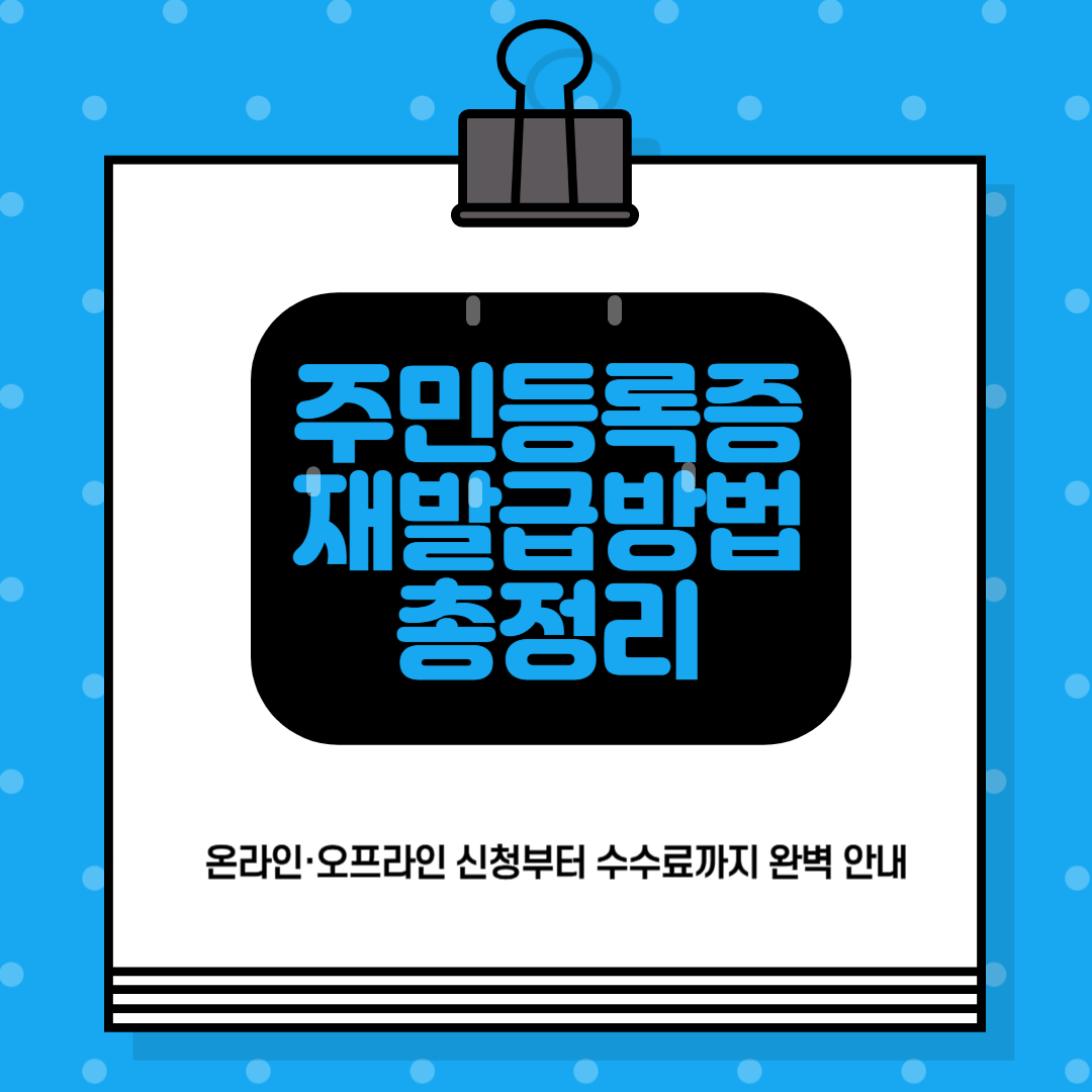 주민등록증 재발급 방법 총정리|온라인·오프라인 신청부터 수수료까지 완벽 안내 썸네일