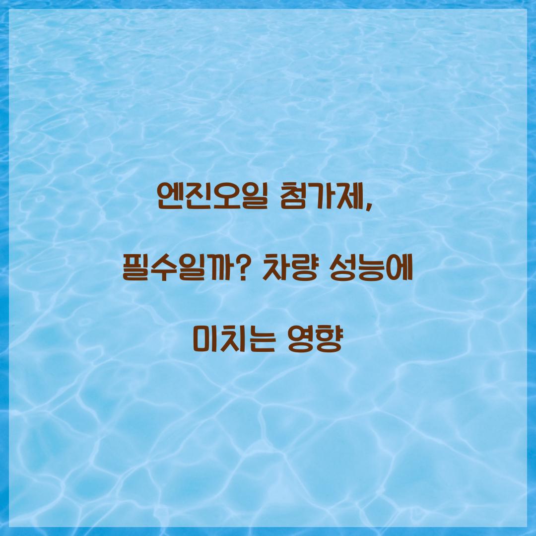 엔진오일 첨가제