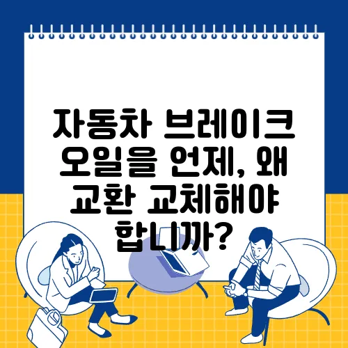자동차 브레이크 오일을 언제, 왜 교환 교체해야 합니까?