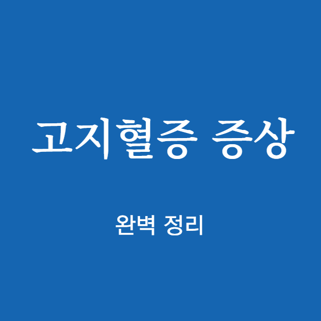고지혈증 증상