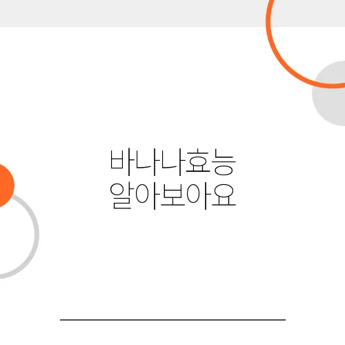 바나나효능 알아보아요