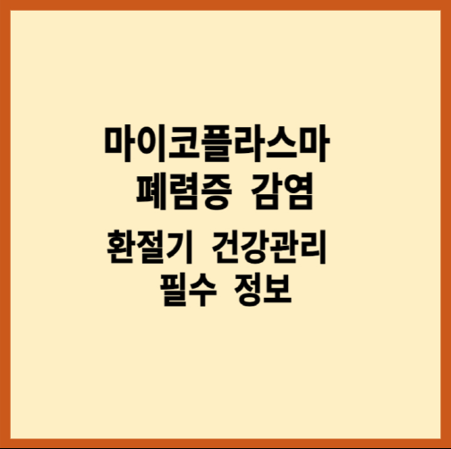 마이코플라스마 폐렴: 환절기 건강관리 필수 정보