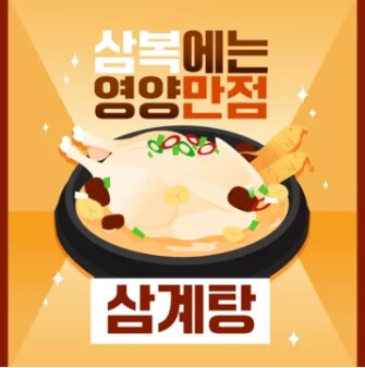 삼계탕