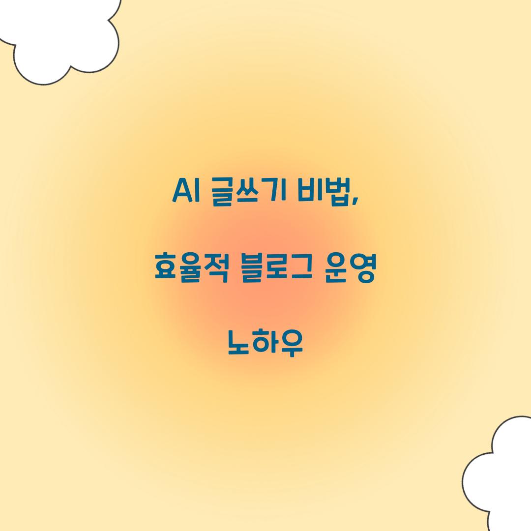 AI 글쓰기 비법