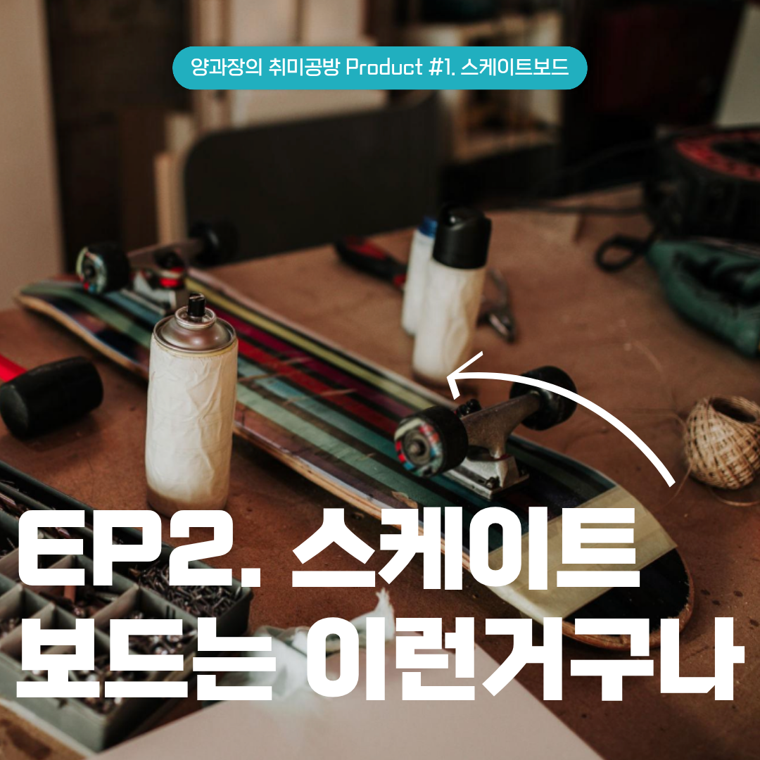 EP2 스케이트보드는 이런거구나