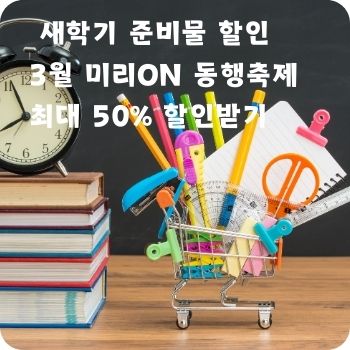 어린이집 유치원 초등학교 새학기 준비물 할인