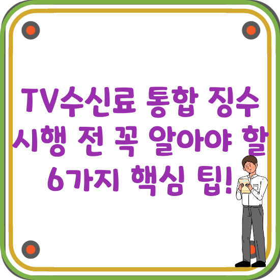 TV-수신료-통합-징수-시행-전-알아야-할-핵심-팁-썸네일