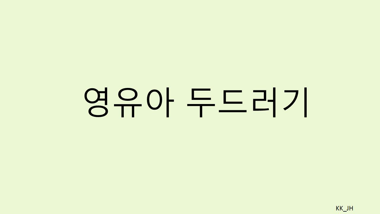 영유아 두드러기 원인과 증상, 치료법 및 예방 방법
