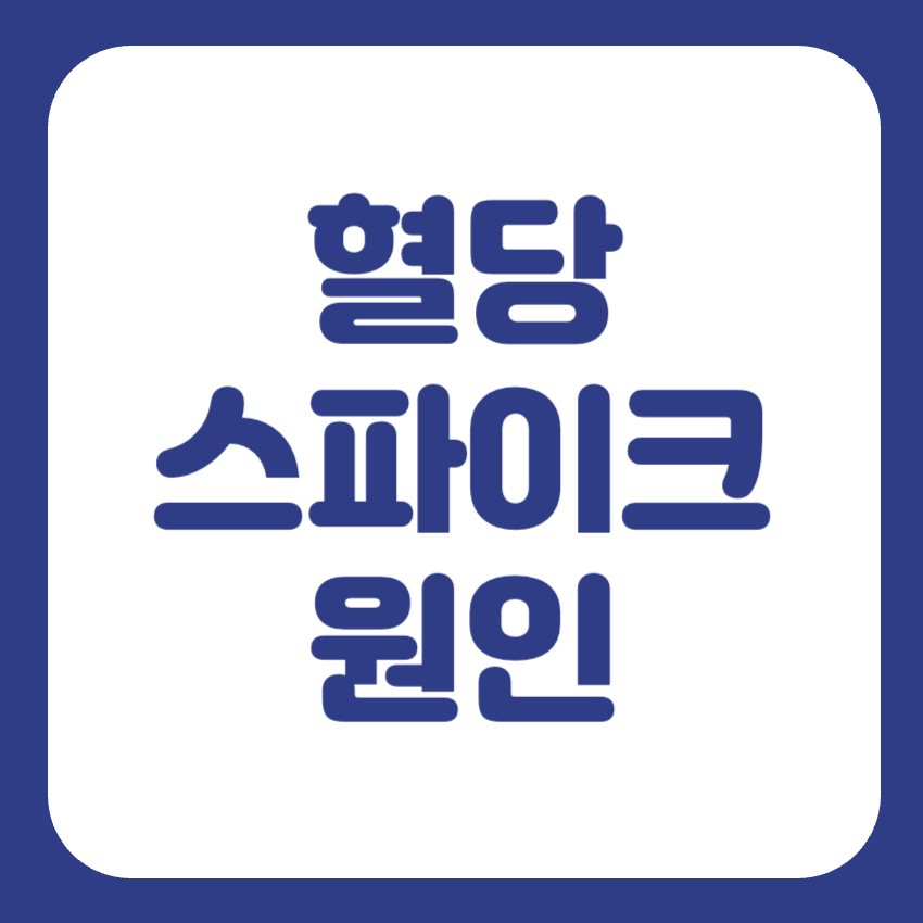 혈당스파이크 증상