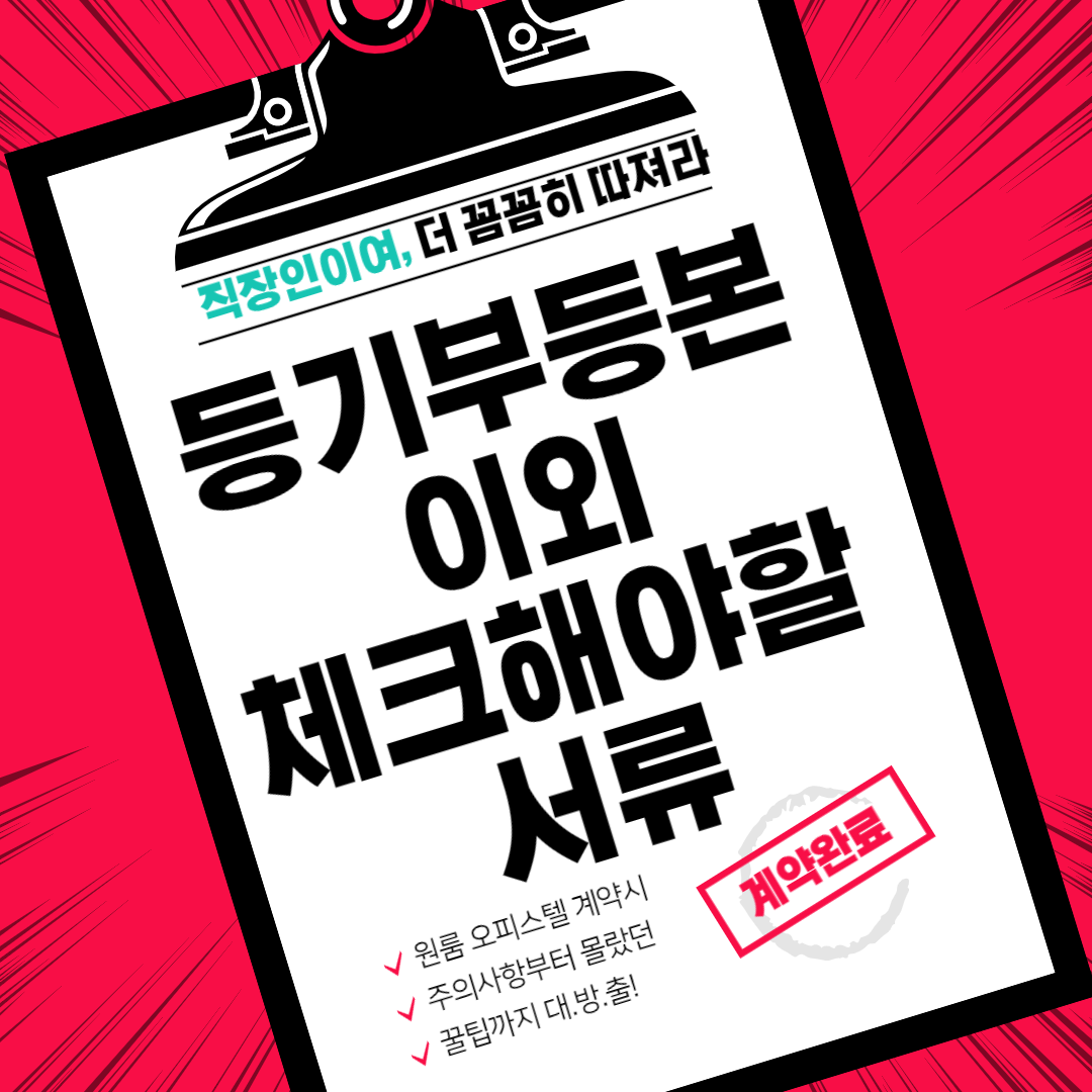등기부등본이외 체크