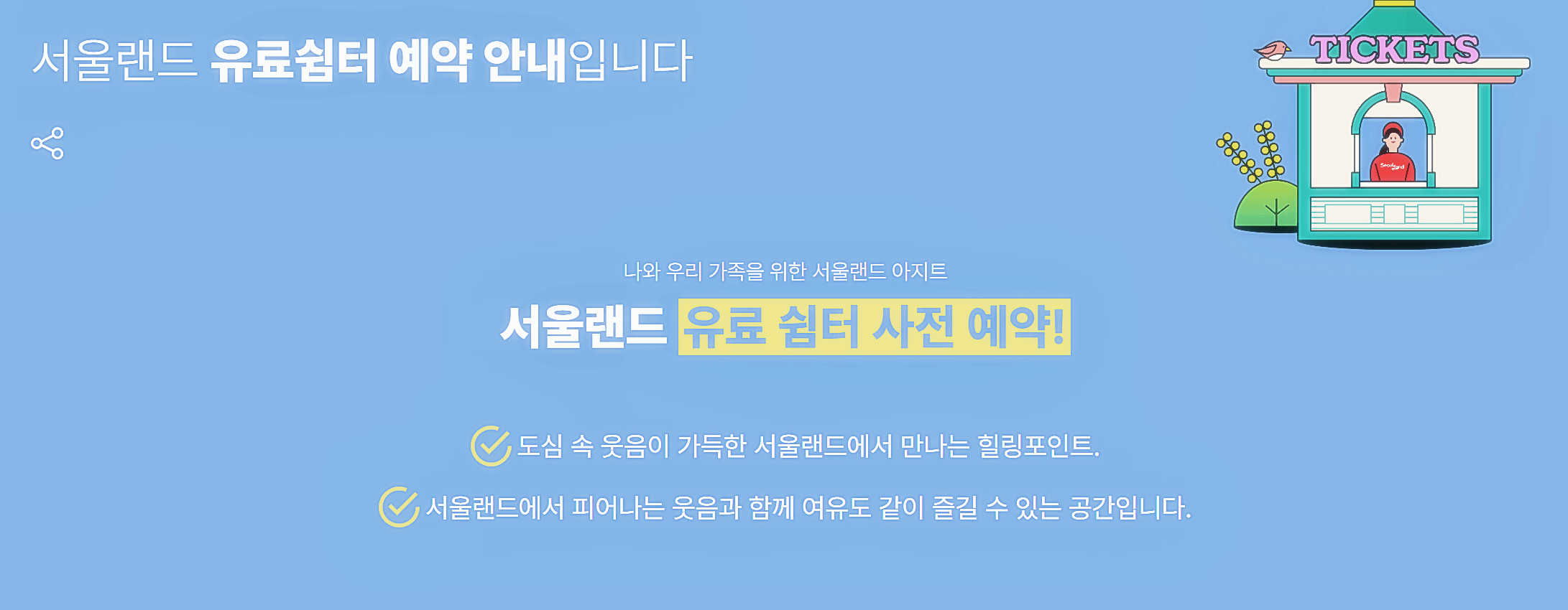 유료 쉼터 사전 예약 필수