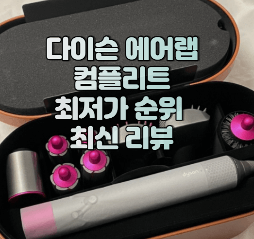 다이슨 에어랩 컴플리트