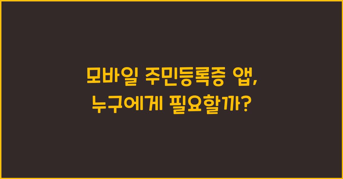 모바일 주민등록증 앱