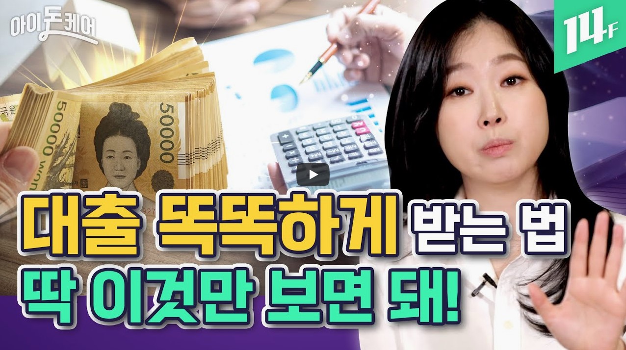 대출 똑똑하게 받는 법