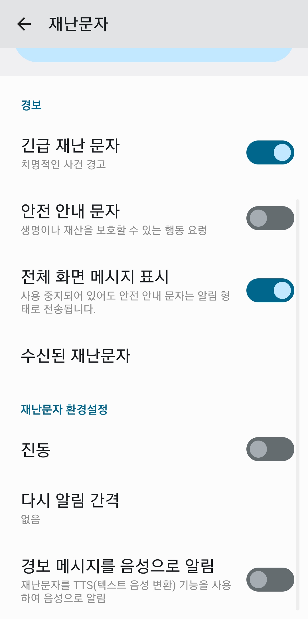 운전 중이거나 시각 보조가 필요한 경우를 위해 경보 메시지 음성 알림(TTS) 기능을 활성화하는 메뉴