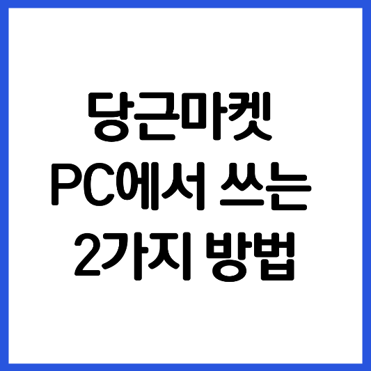 당근마켓-PC-버전-사용-방법
