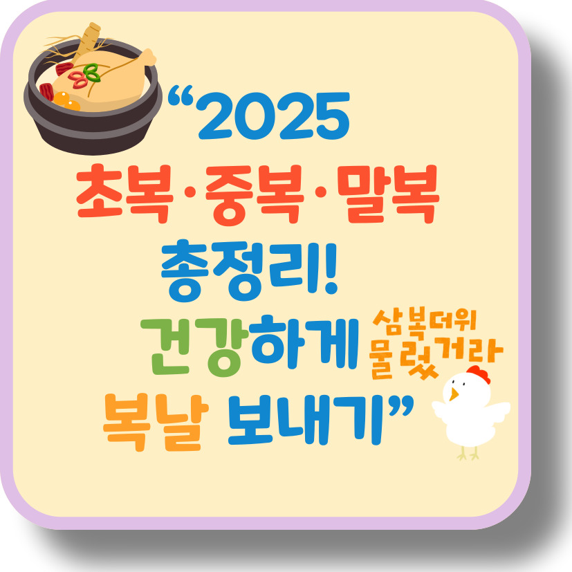 2025년 초복·중복·말복 날짜 총정리 + 건강하게 복날 보내는 꿀팁