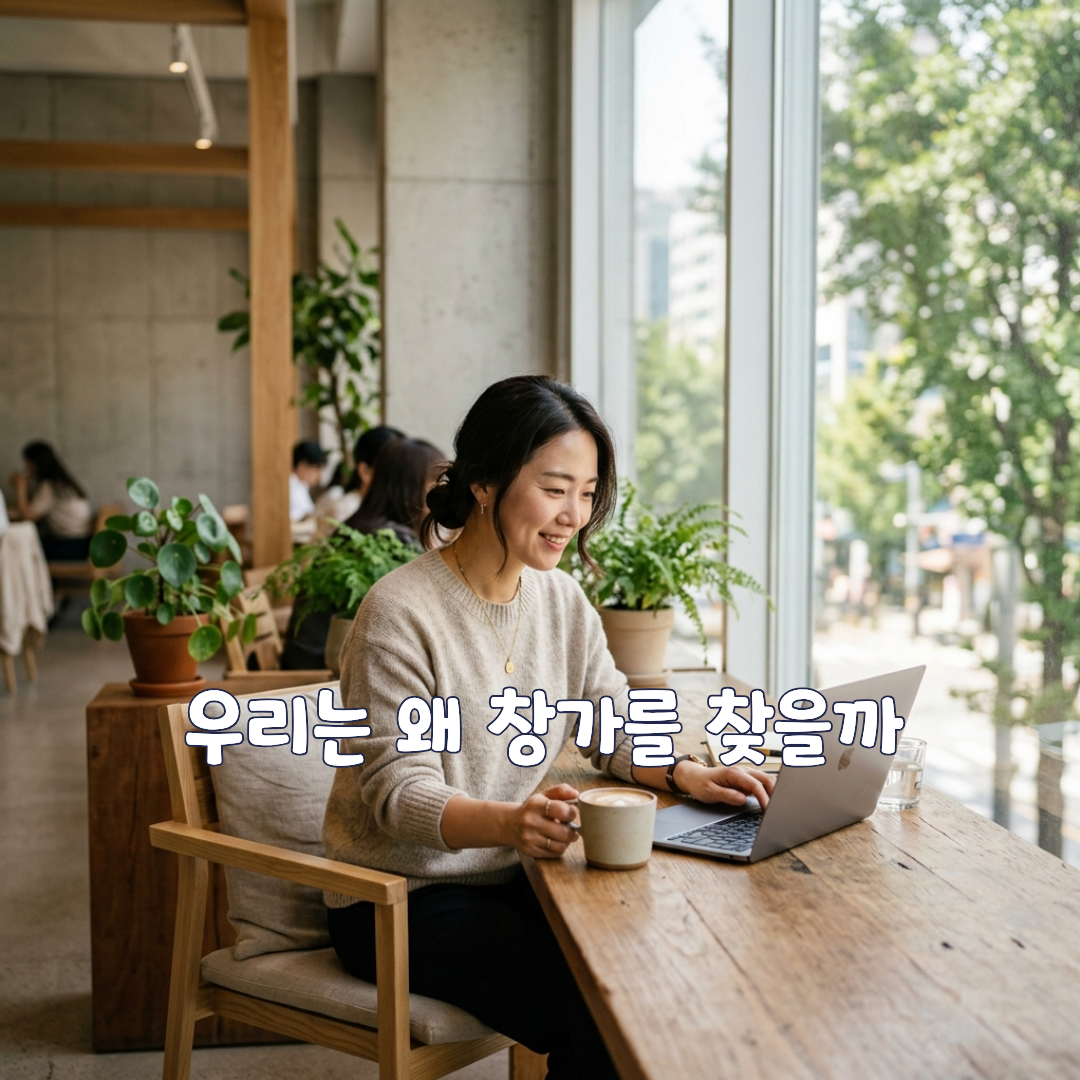 우리는 왜 창가를 찾을까