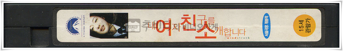 내여자친구를소개합니다-비디오테이프 옆면