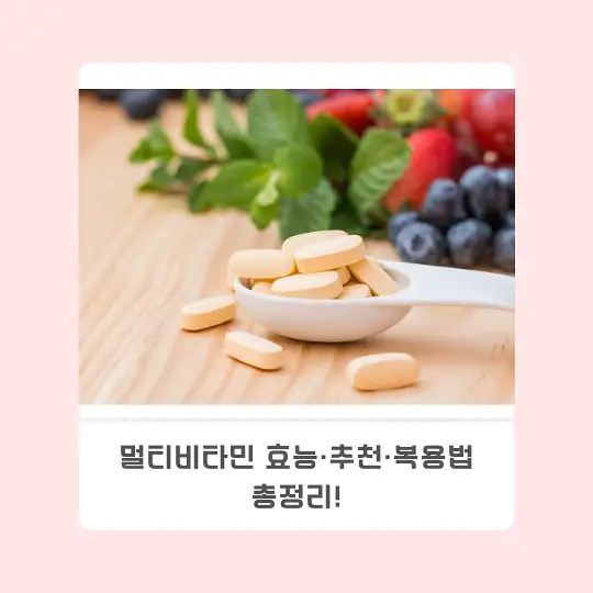 멀티비타민 효능