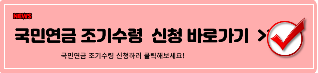 국민연금 조기수령조건 (완벽가이드)