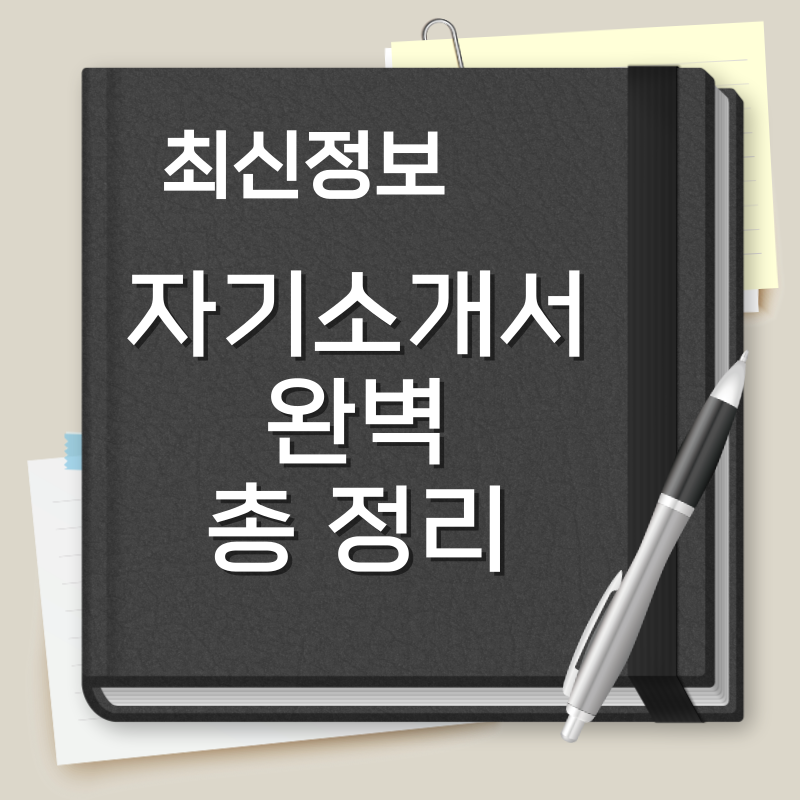 자기소개서 예시