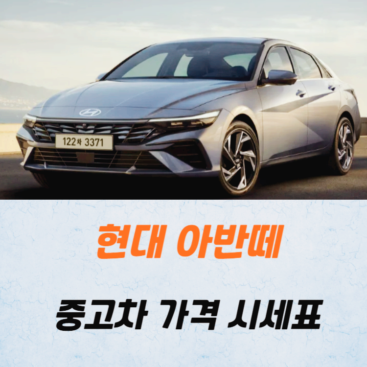 현대 아반떼 중고차 가격 시세표 24년10월