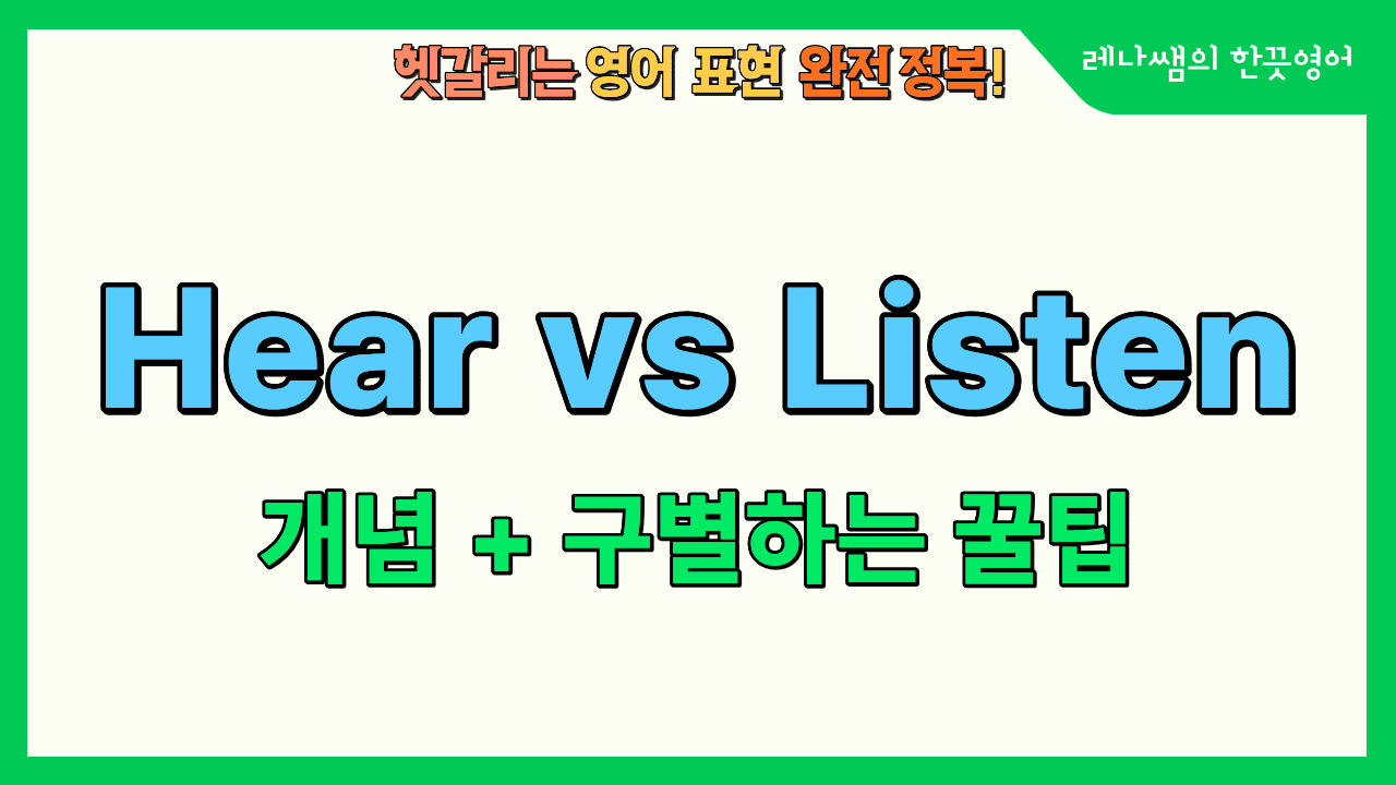 Hear과 Listen의 개념과 구별하는 꿀팁!