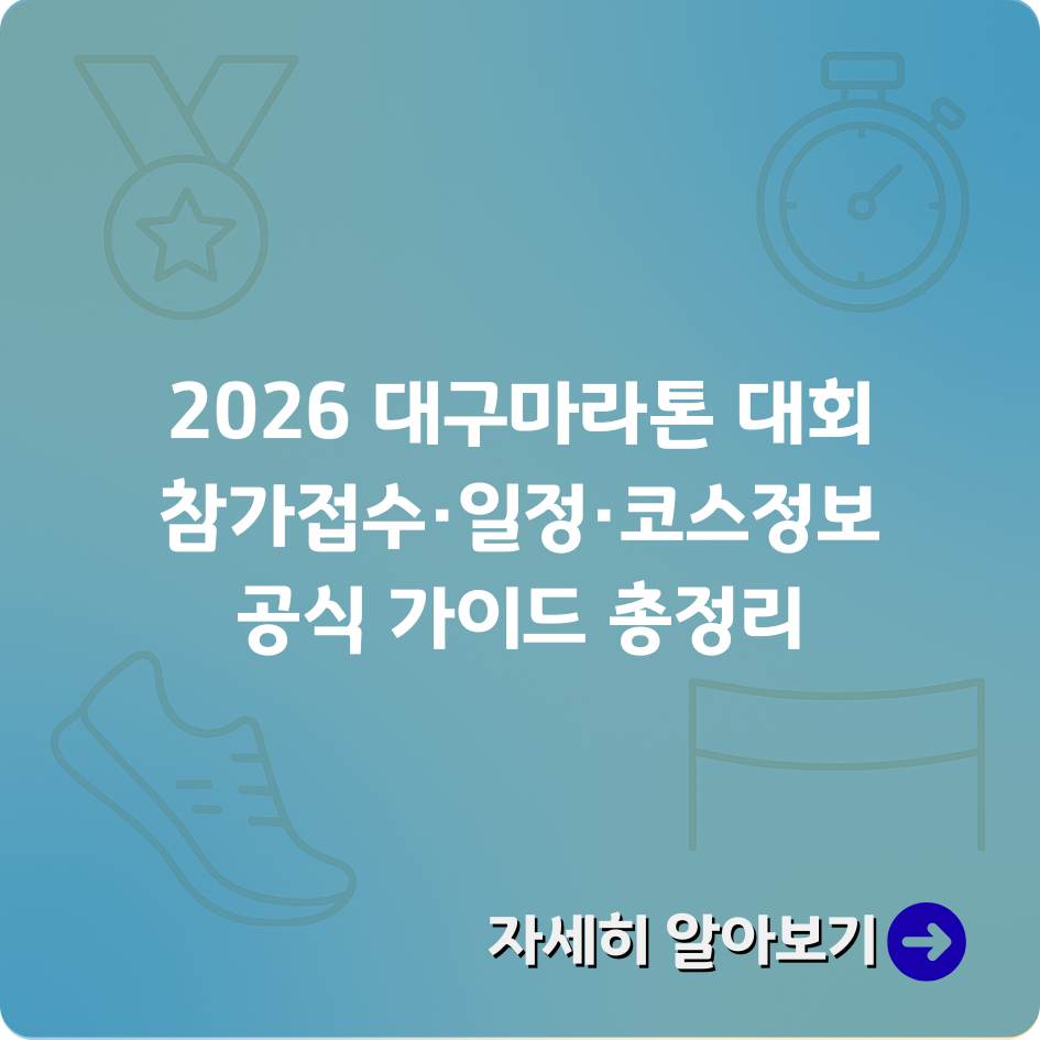 2026 대구마라톤 코스와 완주 전략을 안내하는 인포그래픽 – 대구 지도 위를 달리는 마라토너, 스타디움과 도심 구간을 시각적으로 표현한 이미지