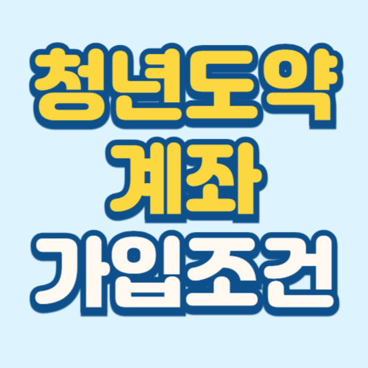 청년도약계좌 가입조건 신청기간