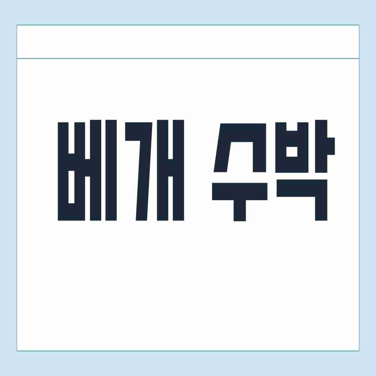 베개 수박
