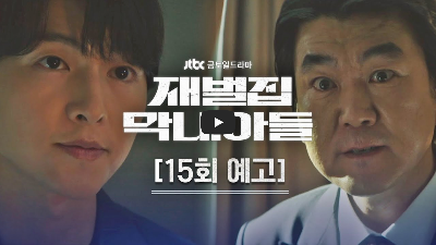 재벌집 막내아들 15화 예고편 &quot;순양물산 최대 주주가 바로 접니다&quot;
