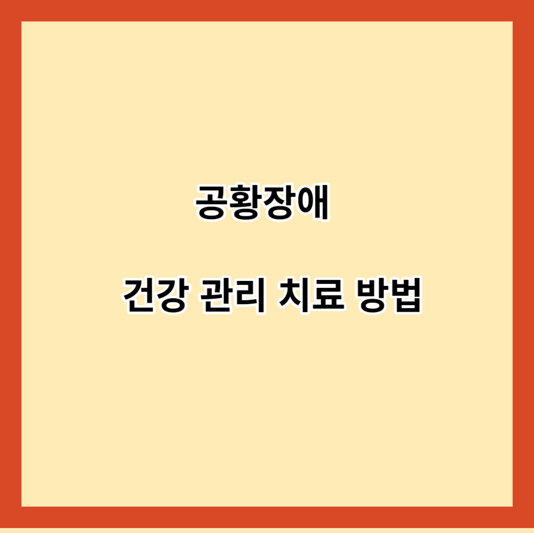 공황장애 건강 관리 치료 방법