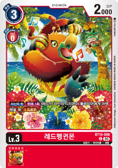 어택과 함께 추가 드로우를 볼 수 있는 BT15-008 레드펭귄몬